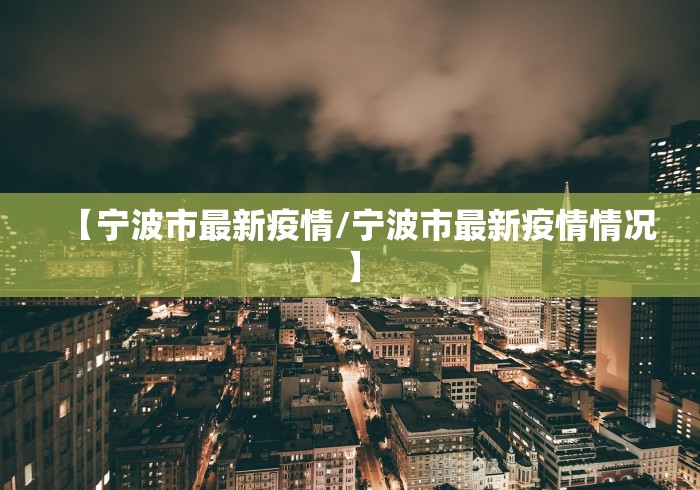 【宁波市最新疫情/宁波市最新疫情情况】
