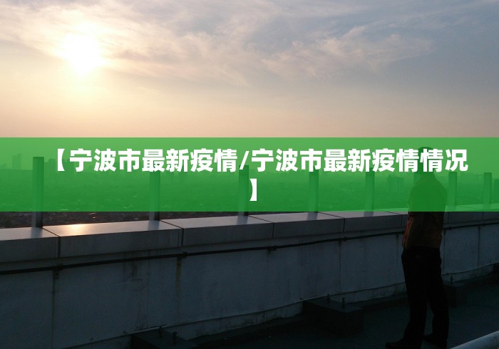 【宁波市最新疫情/宁波市最新疫情情况】