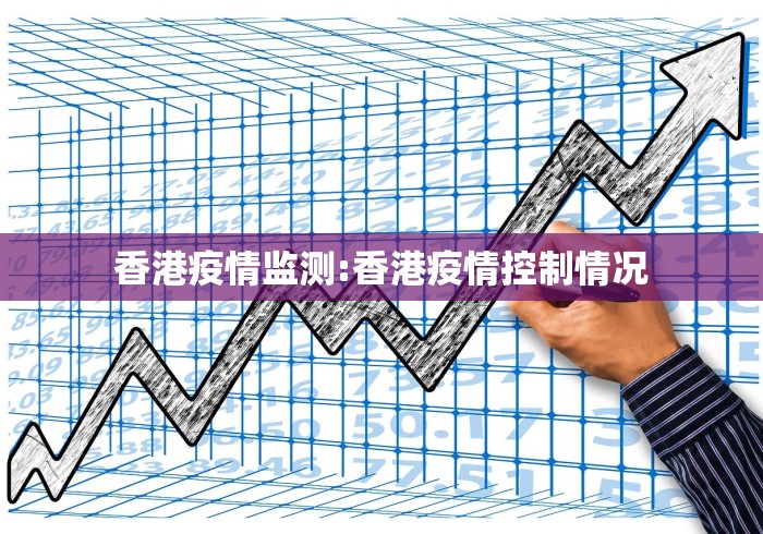 香港疫情监测:香港疫情控制情况 香港疫情监测:香港疫情控制情况