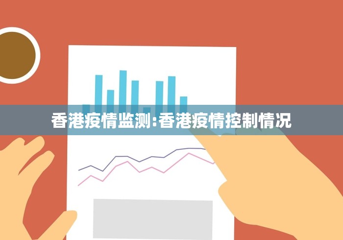 香港疫情监测:香港疫情控制情况 香港疫情监测:香港疫情控制情况