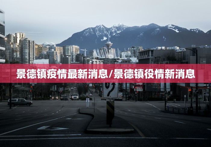 景德镇疫情最新消息/景德镇役情新消息