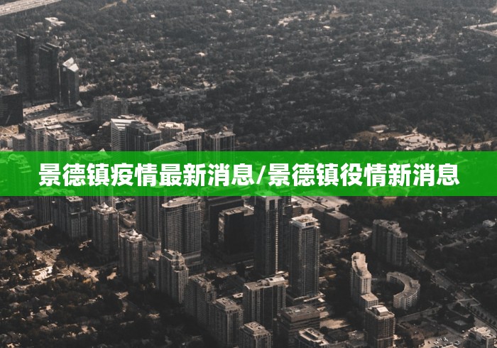景德镇疫情最新消息/景德镇役情新消息