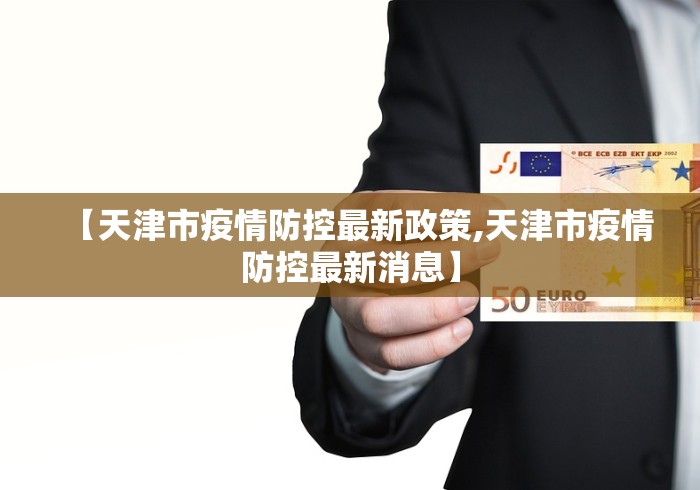 【天津市疫情防控最新政策,天津市疫情防控最新消息】