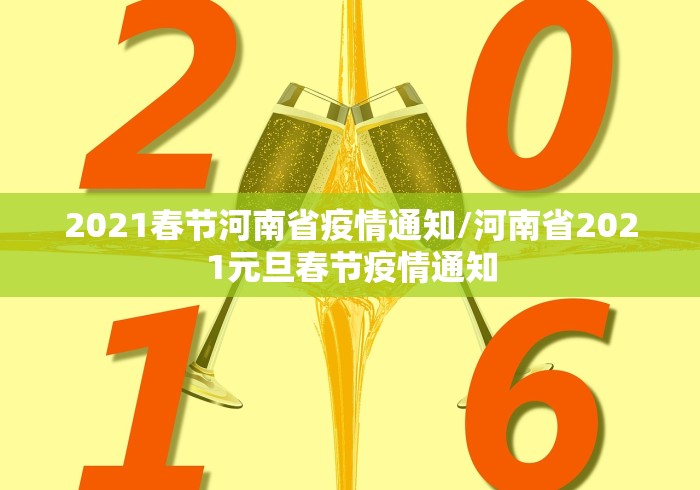 2021春节河南省疫情通知/河南省2021元旦春节疫情通知