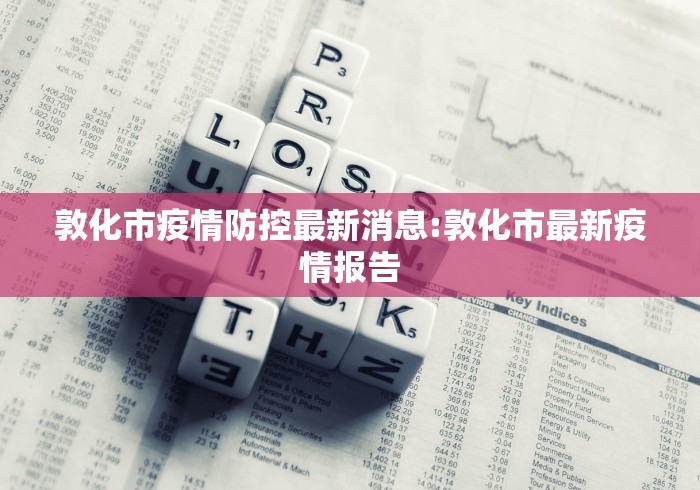 敦化市疫情防控最新消息:敦化市最新疫情报告