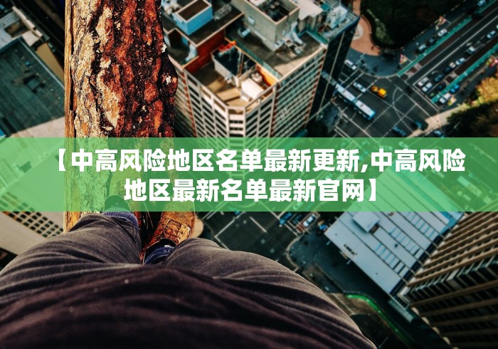 【中高风险地区名单最新更新,中高风险地区最新名单最新官网】