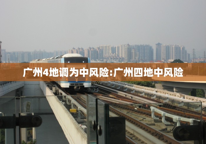 广州4地调为中风险:广州四地中风险 广州4地调为中风险:广州四地中风险
