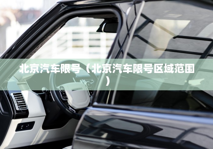 北京汽车限号（北京汽车限号区域范围）