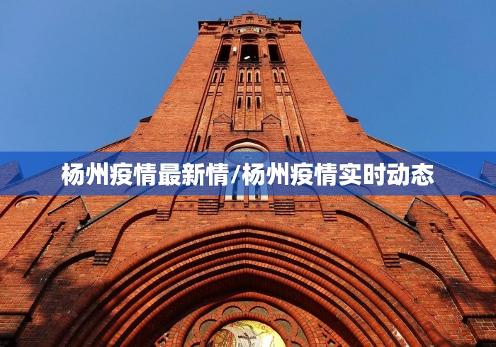 杨州疫情最新情/杨州疫情实时动态