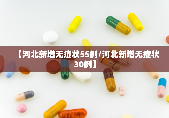 【河北新增无症状55例/河北新增无症状30例】