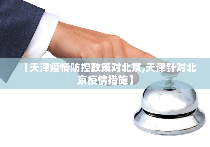 【天津疫情防控政策对北京,天津针对北京疫情措施】