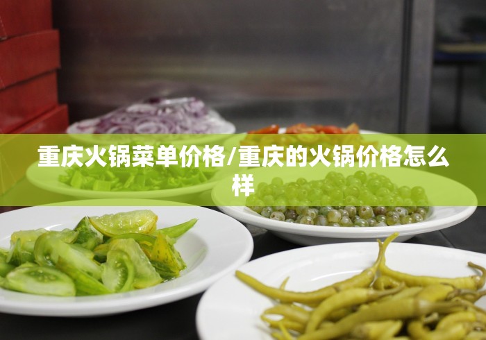 重庆火锅菜单价格/重庆的火锅价格怎么样