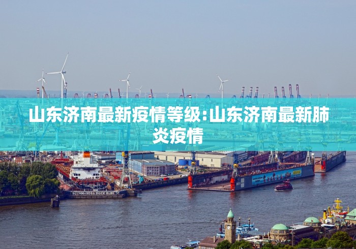 山东济南最新疫情等级:山东济南最新肺炎疫情