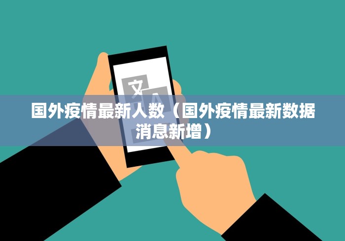 国外疫情最新人数（国外疫情最新数据消息新增）