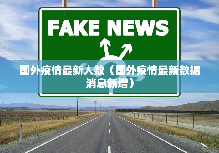 国外疫情最新人数（国外疫情最新数据消息新增）