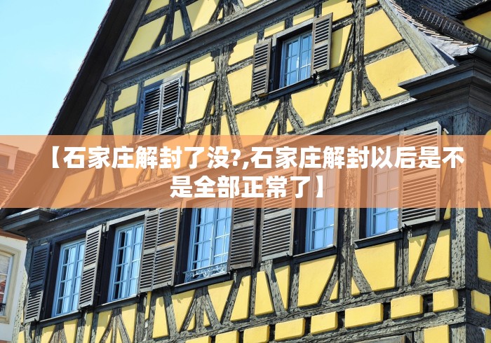 【石家庄解封了没?,石家庄解封以后是不是全部正常了】