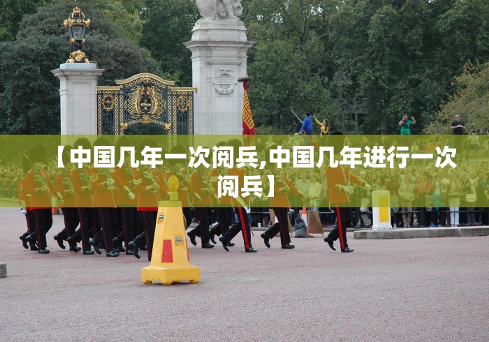 【中国几年一次阅兵,中国几年进行一次阅兵】