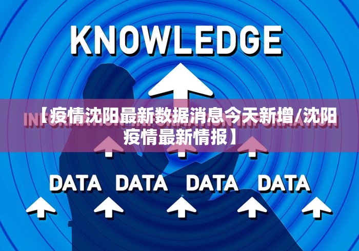 【疫情沈阳最新数据消息今天新增/沈阳疫情最新情报】