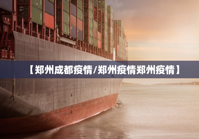 【郑州成都疫情/郑州疫情郑州疫情】