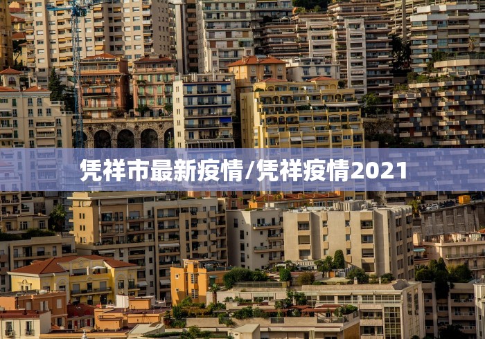 凭祥市最新疫情/凭祥疫情2021