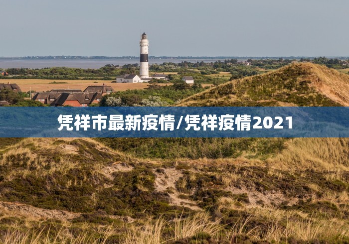 凭祥市最新疫情/凭祥疫情2021