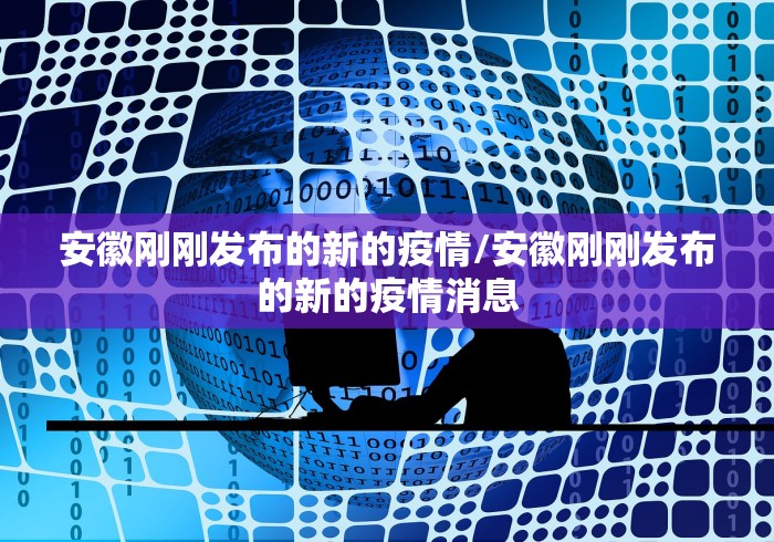 安徽刚刚发布的新的疫情/安徽刚刚发布的新的疫情消息