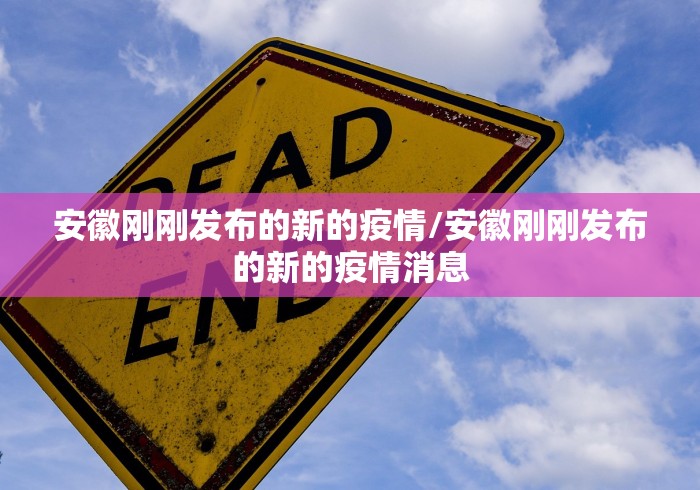安徽刚刚发布的新的疫情/安徽刚刚发布的新的疫情消息