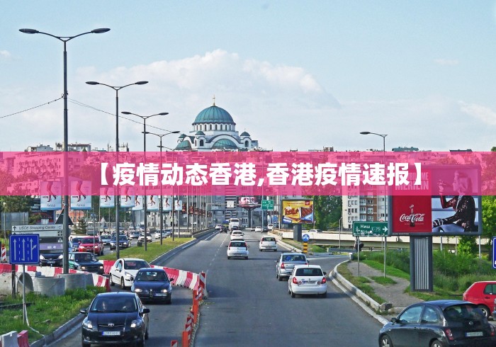 【疫情动态香港,香港疫情速报】