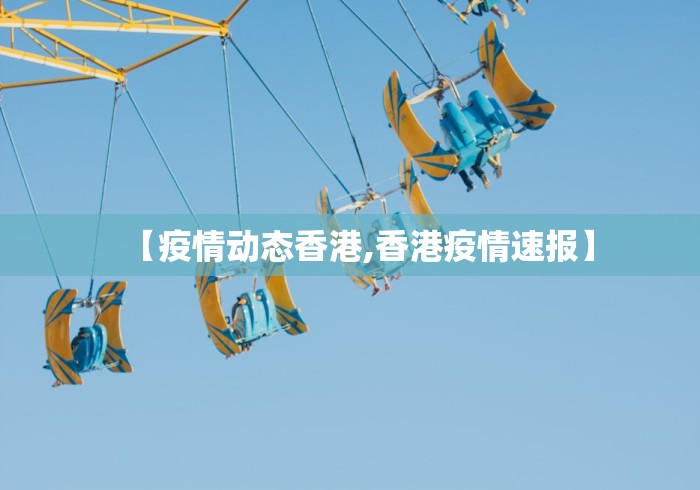 【疫情动态香港,香港疫情速报】