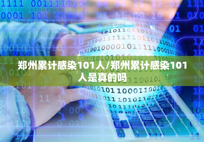 郑州累计感染101人/郑州累计感染101人是真的吗