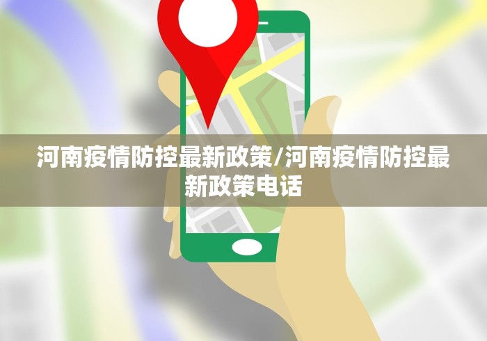 河南疫情防控最新政策/河南疫情防控最新政策电话