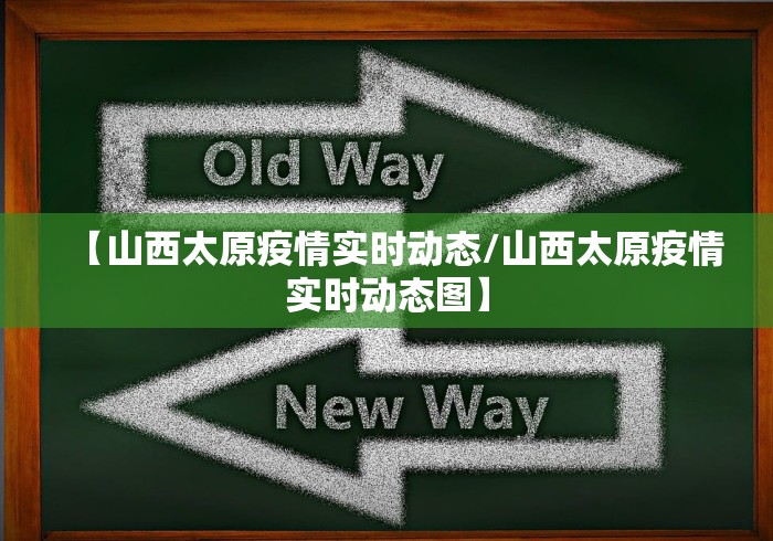 【山西太原疫情实时动态/山西太原疫情实时动态图】
