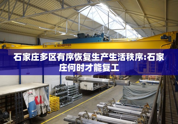 石家庄多区有序恢复生产生活秩序:石家庄何时才能复工