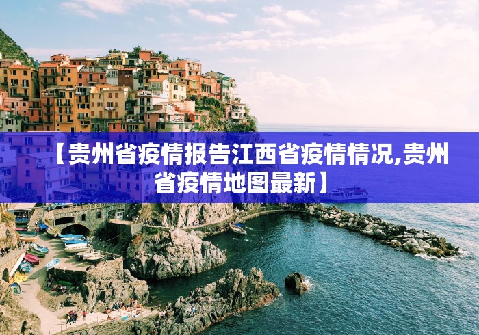 【贵州省疫情报告江西省疫情情况,贵州省疫情地图最新】
