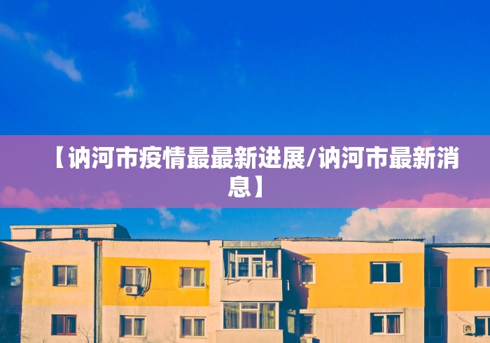 【讷河市疫情最最新进展/讷河市最新消息】