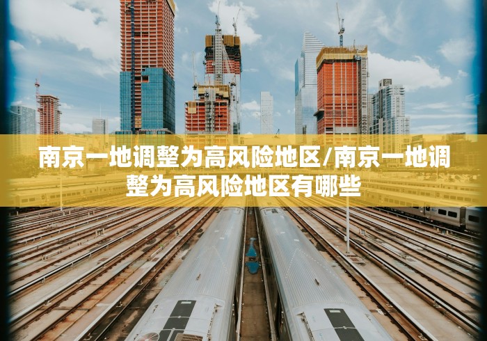 南京一地调整为高风险地区/南京一地调整为高风险地区有哪些