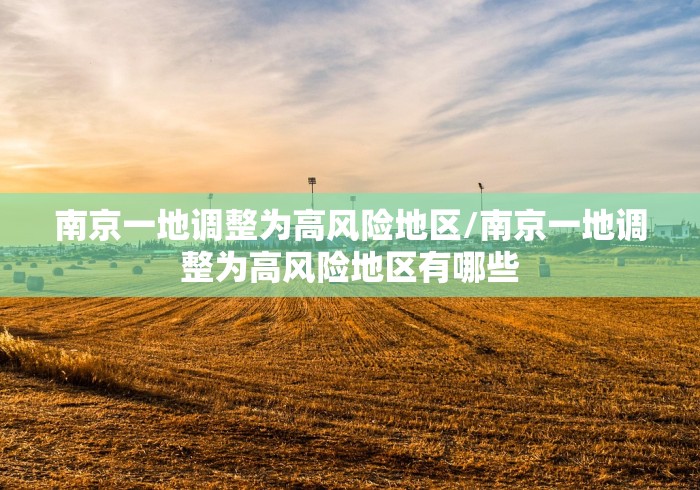 南京一地调整为高风险地区/南京一地调整为高风险地区有哪些
