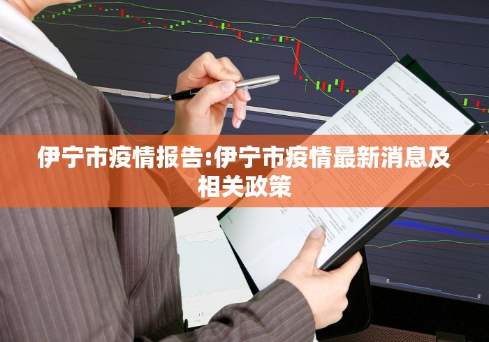 伊宁市疫情报告:伊宁市疫情最新消息及相关政策