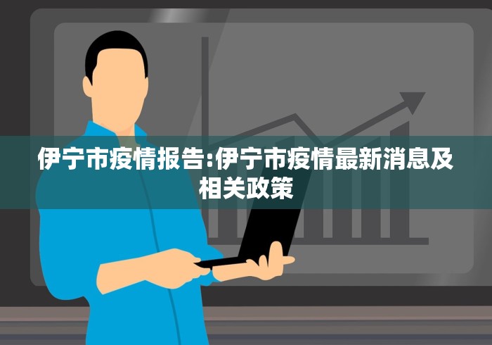 伊宁市疫情报告:伊宁市疫情最新消息及相关政策