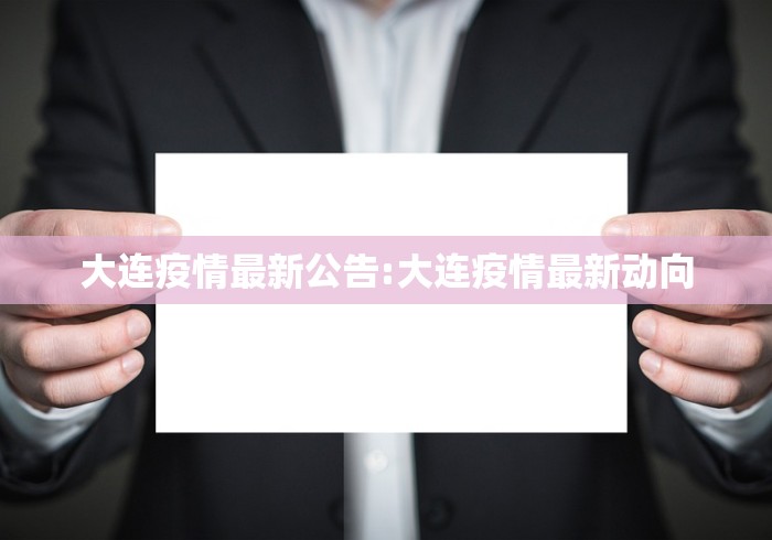 大连疫情最新公告:大连疫情最新动向