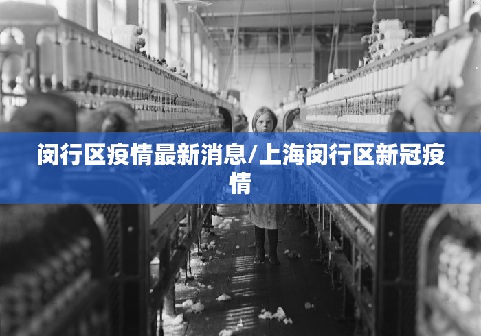 闵行区疫情最新消息/上海闵行区新冠疫情