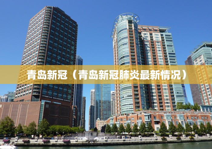 青岛新冠（青岛新冠肺炎最新情况）