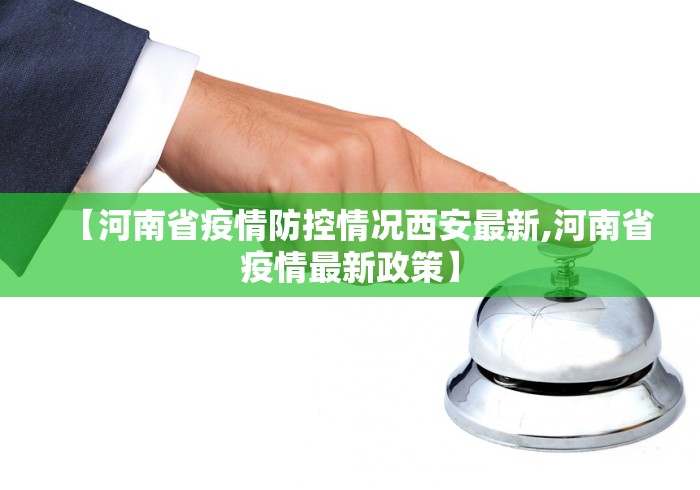 【河南省疫情防控情况西安最新,河南省疫情最新政策】