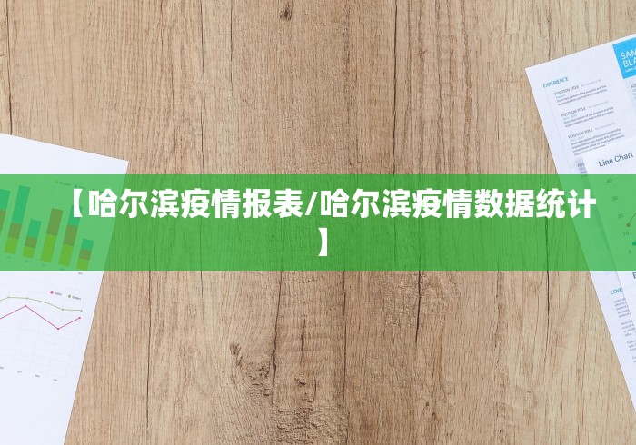 【哈尔滨疫情报表/哈尔滨疫情数据统计】