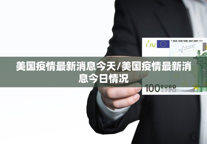 【广东新增本土确诊20例:广州18例/广东新增本土确诊6例 均在广州详情】
