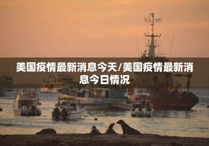 【广东新增本土确诊20例:广州18例/广东新增本土确诊6例 均在广州详情】