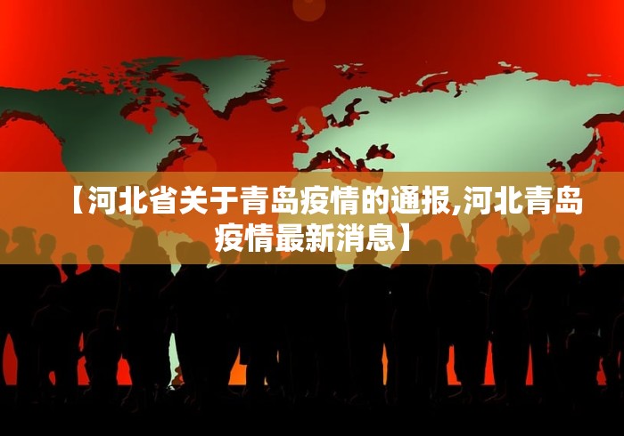 【河北省关于青岛疫情的通报,河北青岛疫情最新消息】