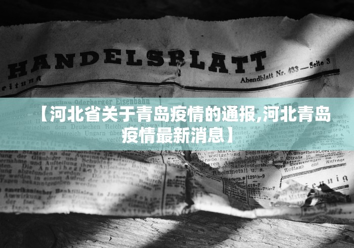 【河北省关于青岛疫情的通报,河北青岛疫情最新消息】