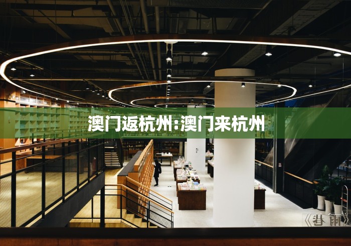 澳门返杭州:澳门来杭州