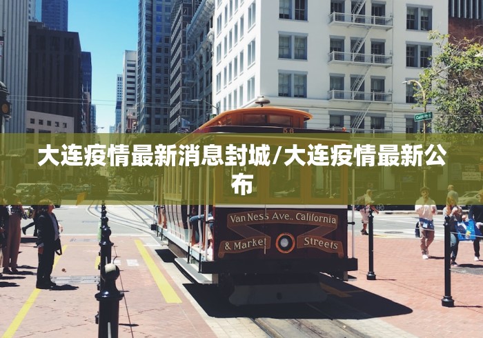 大连疫情最新消息封城/大连疫情最新公布